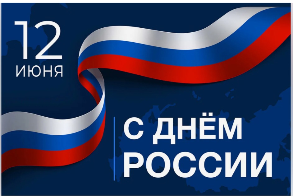 С Днем России!.