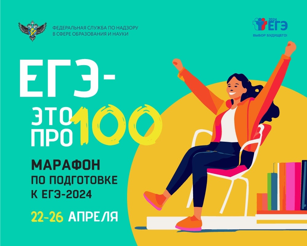Всероссийский онлайн-марафон «ЕГЭ — это про100!».